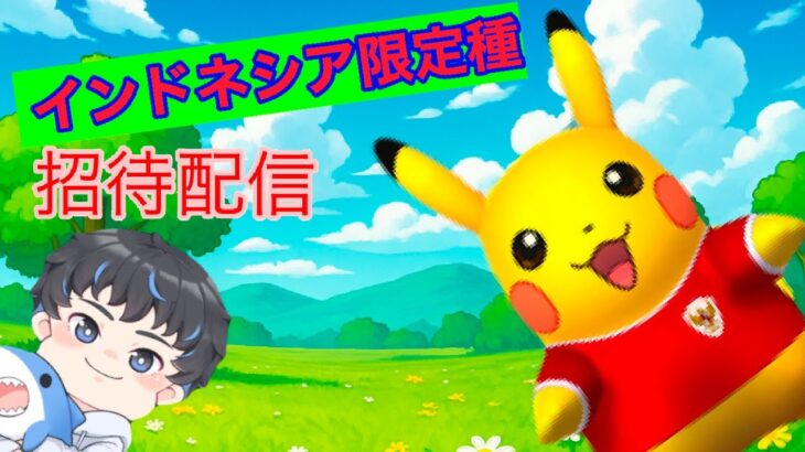 【 ポケモンGO 】　のんびり、、インドネシア限定ピカチュウ　レイド招待＆雑談配信 #4