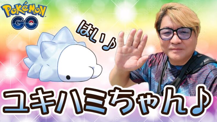 【ポケモンGO】ユキハミちゃん♪はい♪　ファンシーフレンズ♪