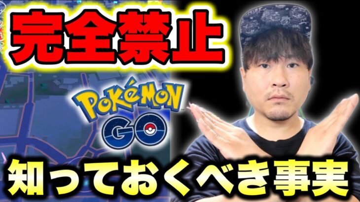 ついにポケモンGO完全禁止になってしまいました。