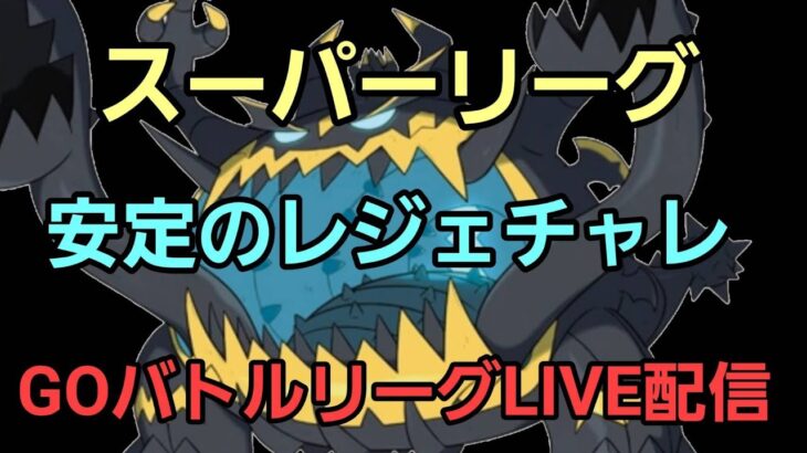 【GOバトルリーグ】スーパーリーグ!!