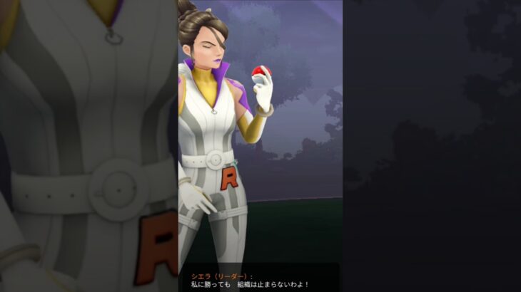 新シエラ討伐！【ポケモンGO】
