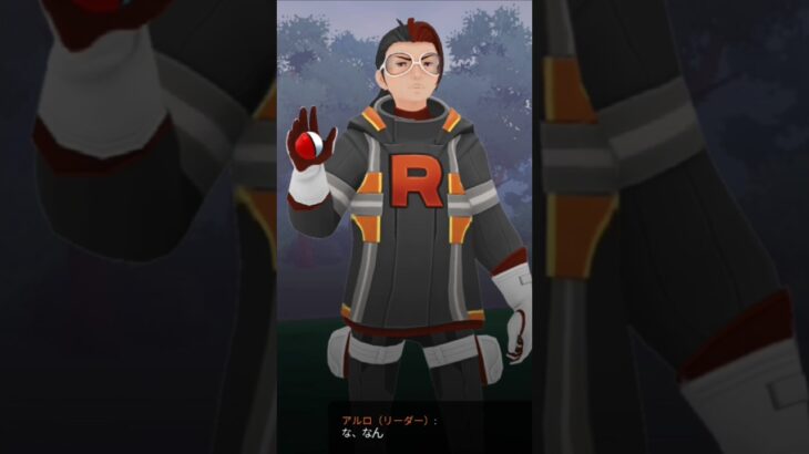 新アルロ討伐！【ポケモンGO】