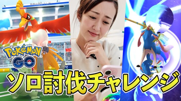 ありとあらゆる効果を使って全力ホウオウソロ討伐チャレンジ!!【ポケモンGO】