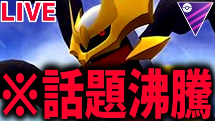 【生放送】話題のギラティナ最強らしいので爆勝ちします【マスターリーグ】【ポケモンGO】