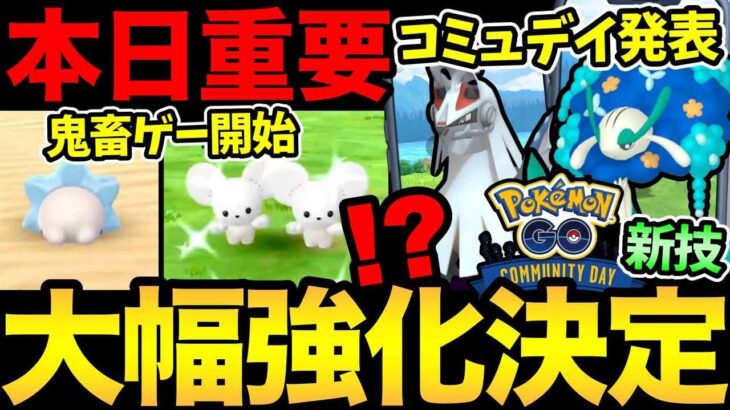 早くも次のコミュデイ決定！これはめっちゃ強くなるぞ！さらに伝説枠の実装も近い？今日から鬼のガチャが始まるぞ【 ポケモンGO 】【 GOバトルリーグ 】【 GBL 】【  】