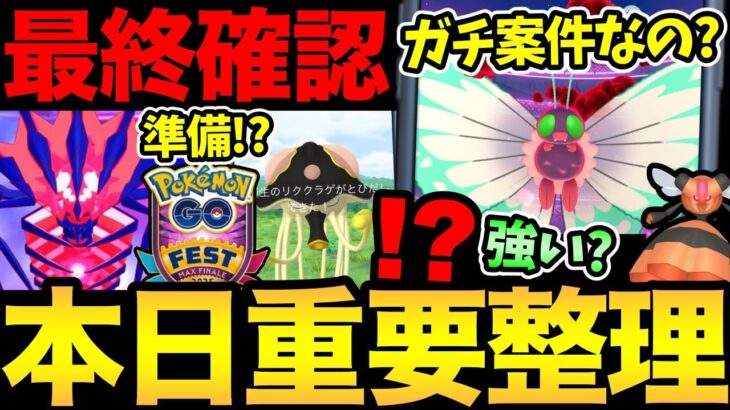 今日からムゲンダイナの準備開始！？バタフリーはガチるべき？ノノクラゲはラストチャンス？【 ポケモンGO 】【 GOバトルリーグ 】【 GBL 】【 GOフェス 】