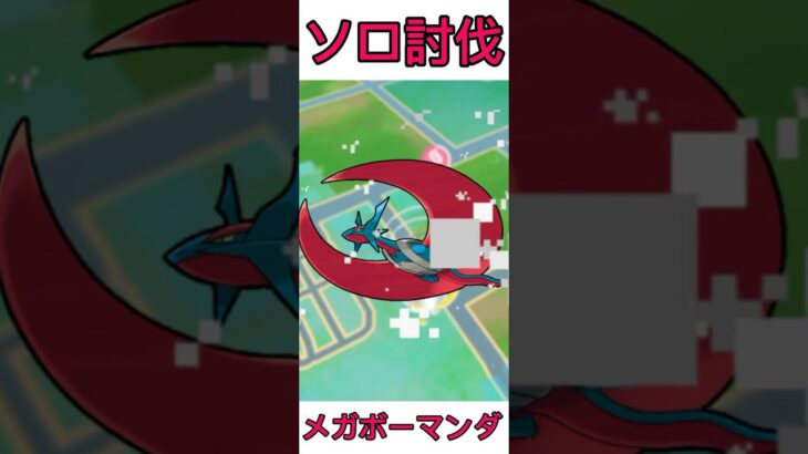 【ポケモンGO】メガボーマンダ　ソロ討伐　 #ポケモンgo #ポケモン