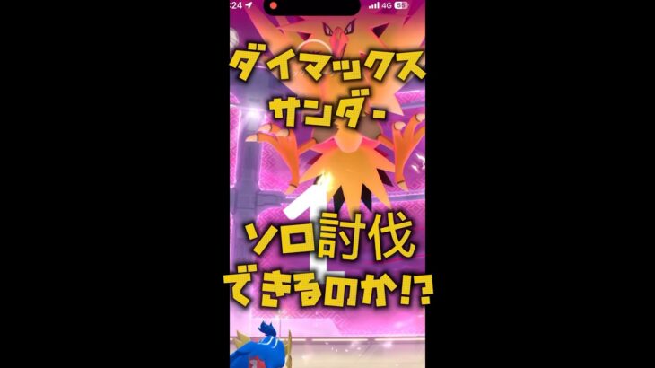 【ポケモンGO】ダイマックスサンダー　ソロ討伐挑戦！　 #ポケモンgo #ポケモン