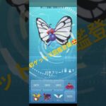 【ポケモンGO】キョダイマックスバタフリー 初バトルチャレンジ😎 #ポケモンgo #pokemongo #キョダイマックスバタフリー