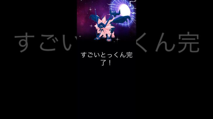 【ポケモンGO】すごいとっくん完了！！！！！ #ポケモン #ポケモンgo #きんのおうかん #すごいとっくん #pokemongo #pokemon #個体値 #個体値100