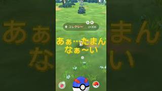 【ポケモンGO】コレクレー色違いに興奮！？　#ポケモン #ポケモンgo #shorts