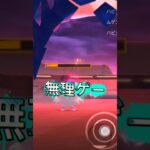 【ポケモンGO】これは一人じゃ無理ゲー　 #ポケモン #ポケモンgo #shorts