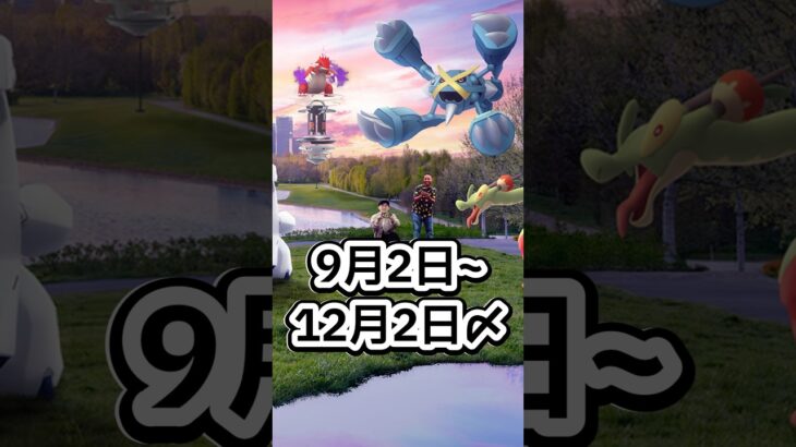 激アツイベント盛りだくさん⁈新シーズン情報解禁!!【ポケモンGO】 #ポケモン #ポケモンgo #shorts