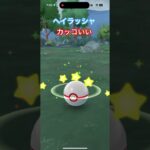 ヘイラッシャ、姿カッコいい #ポケモンGO #pokemongo