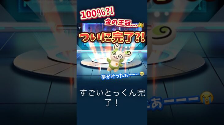 【ポケモンGO/心壊ヤミ】100%？！金の王冠…ついに完了？！#172【切り抜き】#ツイキャス配信 #心壊ヤミ #sinkaiyami #配信者 #ポケモンgo
