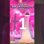 【ポケモンGOダイマックスフィナーレ1日目/キョダイマックスレイド】ラプラス#pokémon #pokemon #pokémongo  #ポケモンgo #ダイマックス #レイド #ポケモン