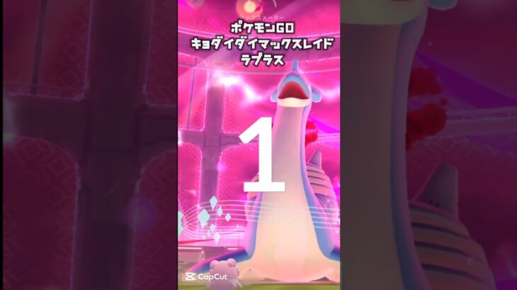 【ポケモンGOダイマックスフィナーレ1日目/キョダイマックスレイド】ラプラス#pokémon #pokemon #pokémongo  #ポケモンgo #ダイマックス #レイド #ポケモン