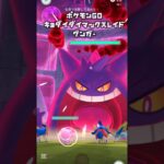 【ポケモンGOダイマックスフィナーレ1日目/キョダイマックスレイド】ゲンガー#pokémon #pokemon #pokémongo  #ポケモンgo #ダイマックス #レイド #ポケモン