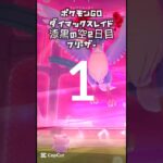 【ポケモンGO漆黒の空2日目/ダイマックスレイド】フリーザー#pokémon #pokemon #pokémongo #ポケモン #ポケモンgo #ダイマックス #レイド #ポケットモンスター