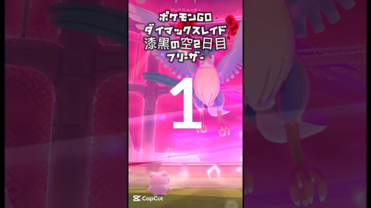 【ポケモンGO漆黒の空2日目/ダイマックスレイド】フリーザー#pokémon #pokemon #pokémongo #ポケモン #ポケモンgo #ダイマックス #レイド #ポケットモンスター