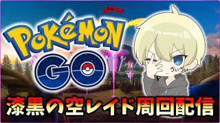 【ポケモンGO】紫黒の空レイド周回！ダイマックス3犬色違い厳選配信！ #ポケモンGO #pokemongo #pokemon #shorts