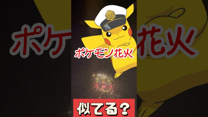 【ポケモンGO】安定のバグ現象！いたばし花火大会でしか見られない！１発30万〜尺五寸玉の秘密！ #pokemongo #おひろめ #shorts