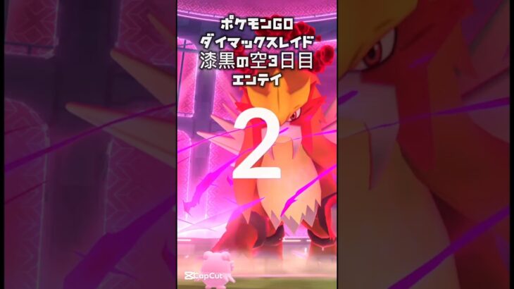 【ポケモンGO漆黒の空3日目/ダイマックスレイド】エンテイ#pokémon #pokemon #pokémongo #ポケモン #ポケモンgo #ダイマックス #レイド #ポケットモンスター