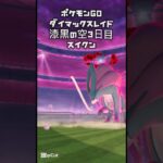 【ポケモンGO漆黒の空3日目/ダイマックスレイド】スイクン#pokémon #pokemon #pokémongo #ポケモン #ポケモンgo #ダイマックス #レイド #ポケットモンスター
