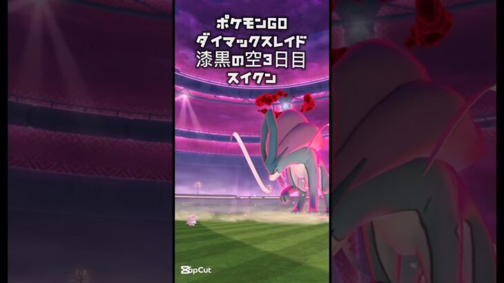 【ポケモンGO漆黒の空3日目/ダイマックスレイド】スイクン#pokémon #pokemon #pokémongo #ポケモン #ポケモンgo #ダイマックス #レイド #ポケットモンスター