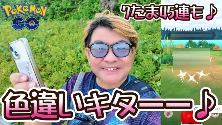 【ポケモンGO】色違いキターー♪7たま45連も♪　ファンシーフレンズ3日目♪