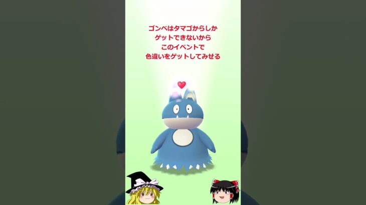 【ポケモンGO】本日8月9日は「ゴンベふかの日」 #shorts