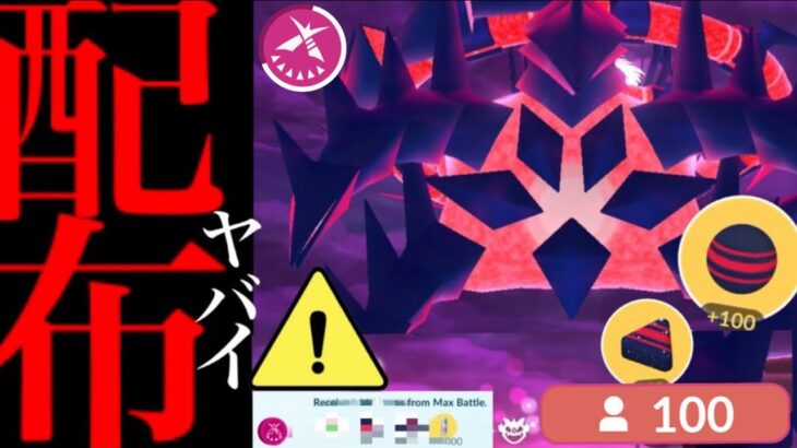 【ポケモンGO・超速報】サプライズきた！！先行でムゲンダイナ配布とあの無料ボーナスも！？今すぐに受け取って・・。【アナハイム・無料プロモーションコード・Eternamax・Pokemon GO】