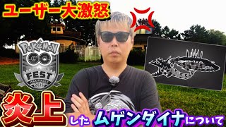 過去最大の無理ゲーに批判○到！大炎上中のムゲンダイナ、GOFest2025マックスフィナーレについてフル強化分アメを集めたガチ勢が解説・思うこと【ポケモンGO】　#ポケモンGO #ムゲンダイナ　
