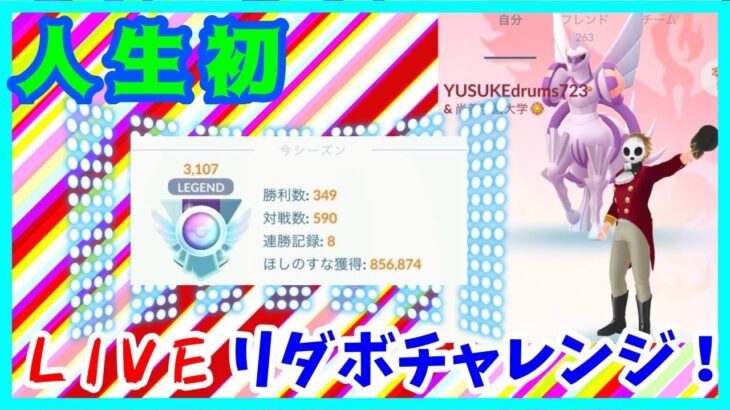 【ポケモンGO】人生初リーダーボードチャレンジ！【マスターリーグ】【GBL】
