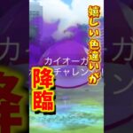 【悲報】シャドウカイオーガの個体値が…完全にやらかす。【ポケモンGO】#ポケモンGO #島名なまし　#シャドウカイオーガ