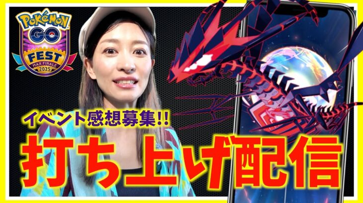 イベントどうだった？GOフェストマックスフィナーレ打ち上げライブ！【ポケモンGO】