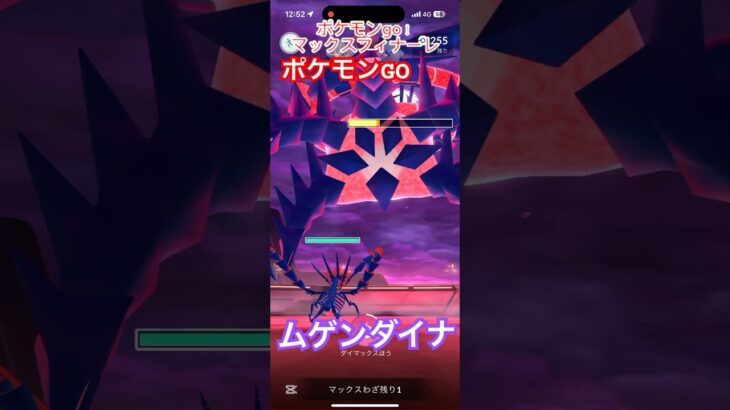 ポケモンGOでムゲンダイナが実装！早速使ってみた！＃ポケモンGO＃ムゲンダイナ