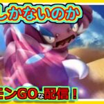 【ポケモンGOな配信】アカン、スーパーリーグおわる！！スーパーリーグ編【GOバトルリーグ】