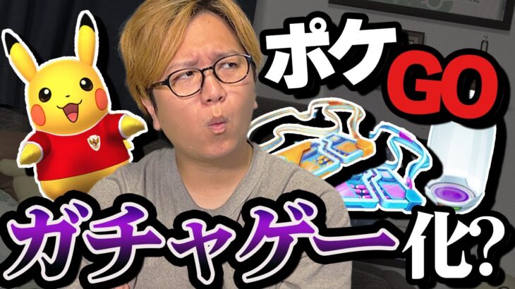 最近の仕様に賛否!?ポケGOが「ガチャやん」と言われているようです【ポケモンGO】