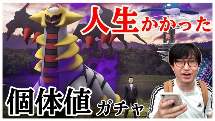 【ポケモンGO】今回も人生がかかった個体値ガチャ!?神個体シャドウギラティナアナザーゲットなるか!?【GOロケット団】