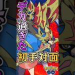 初手の削りがデカ過ぎた!!【ポケモンGO】【GOバトルリーグ】