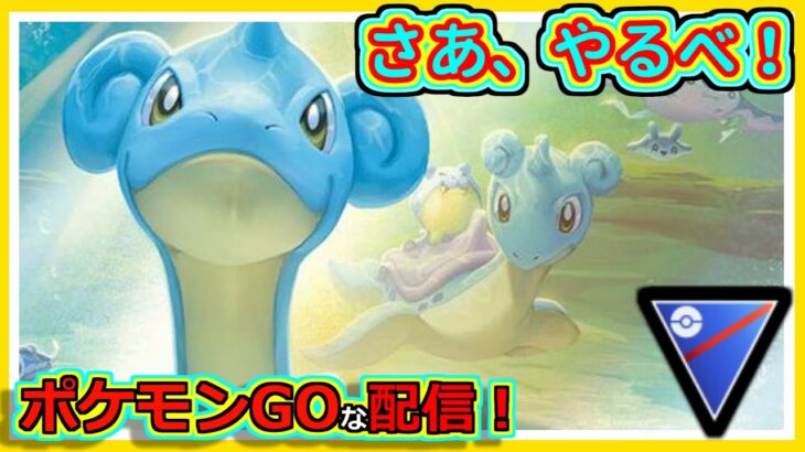 【ポケモンGOな配信】さあ、やるか！！スーパーリーグ編【GOバトルリーグ】