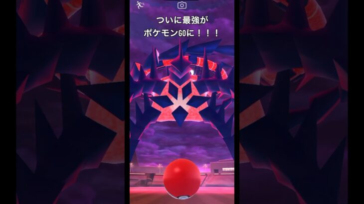 【ポケモンGO】ついに最強がポケモンGOに？？！！！#ポケモンgo #ポケモン #ムゲンダイナ