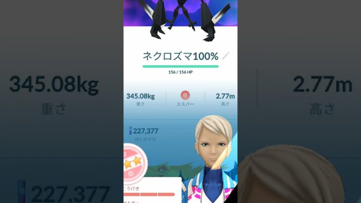 ポケモンGOムゲンダイナ＆ネクロズマ個体値MAX#ポケモンGO#pokemongo #ショート #youtubeshorts #shorts