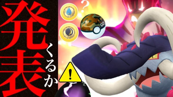 【ワイルドエリア】、、と、とんでもないヤツがくる！！？【ポケモンGO・イベント考察・パラドックスポケモン・キョダイマックスウーラオス・Pokemon GO】
