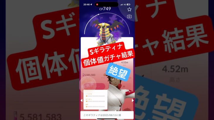 【ポケモンGO】Sギラティナ個体値ガチャ‼︎みんなどうだった?傷の舐め合いでもしようや😭　#ポケモン #ポケモンgo #ポケgo #shorts #ゲーム実況