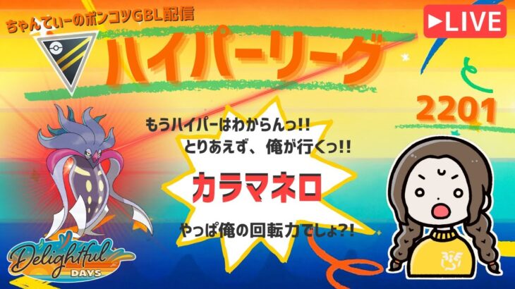 ポケモンGOバトルリーグ「S23：楽しい日々」【レート：2201】ちゃんてぃーのポンコツGBL配信