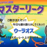 ポケモンGOバトルリーグ「S23：楽しい日々」【レート：2305】ちゃんてぃーのポンコツGBL配信