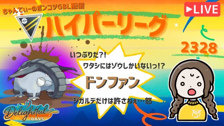 ポケモンGOバトルリーグ「S23：楽しい日々」【レート：2328】ちゃんてぃーのポンコツGBL配信