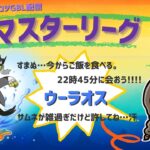 ポケモンGOバトルリーグ「S23：楽しい日々」【レート：2378】ちゃんてぃーのポンコツGBL配信